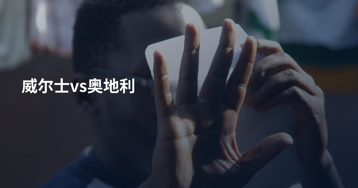 威尔士vs奥地利
