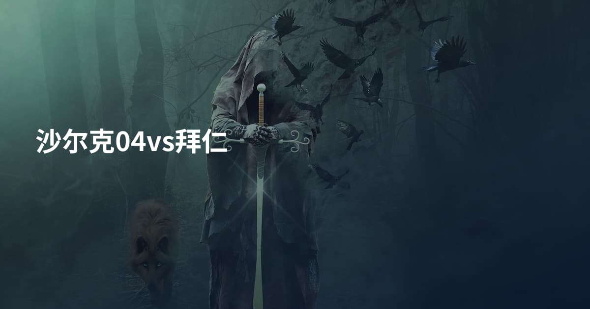 沙尔克04vs拜仁