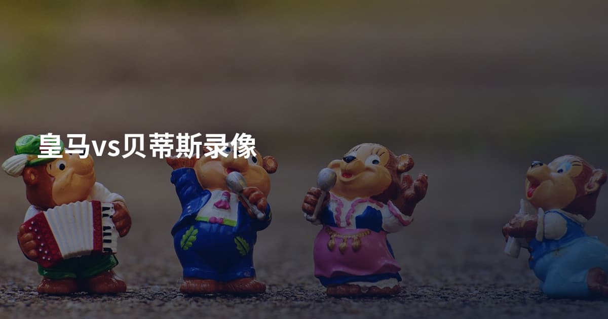 皇马vs贝蒂斯录像