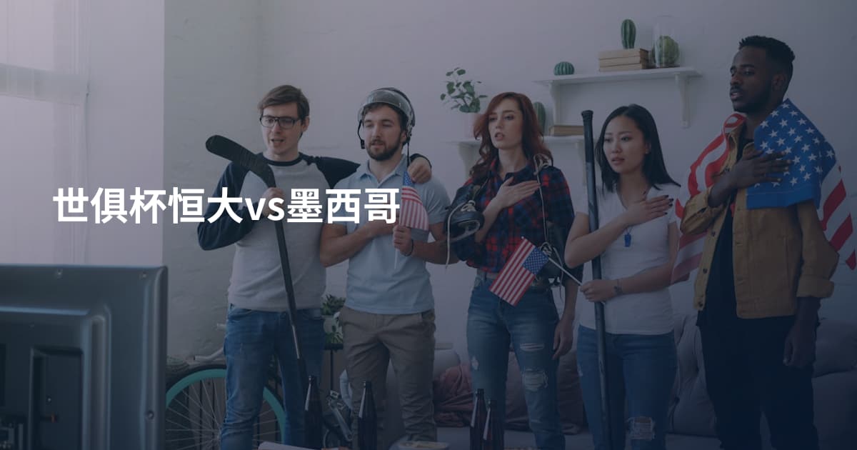 世俱杯恒大vs墨西哥