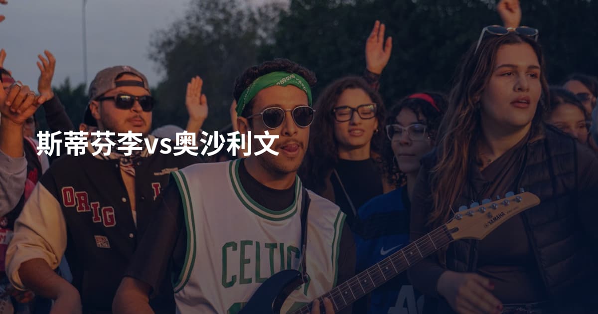 斯蒂芬李vs奥沙利文