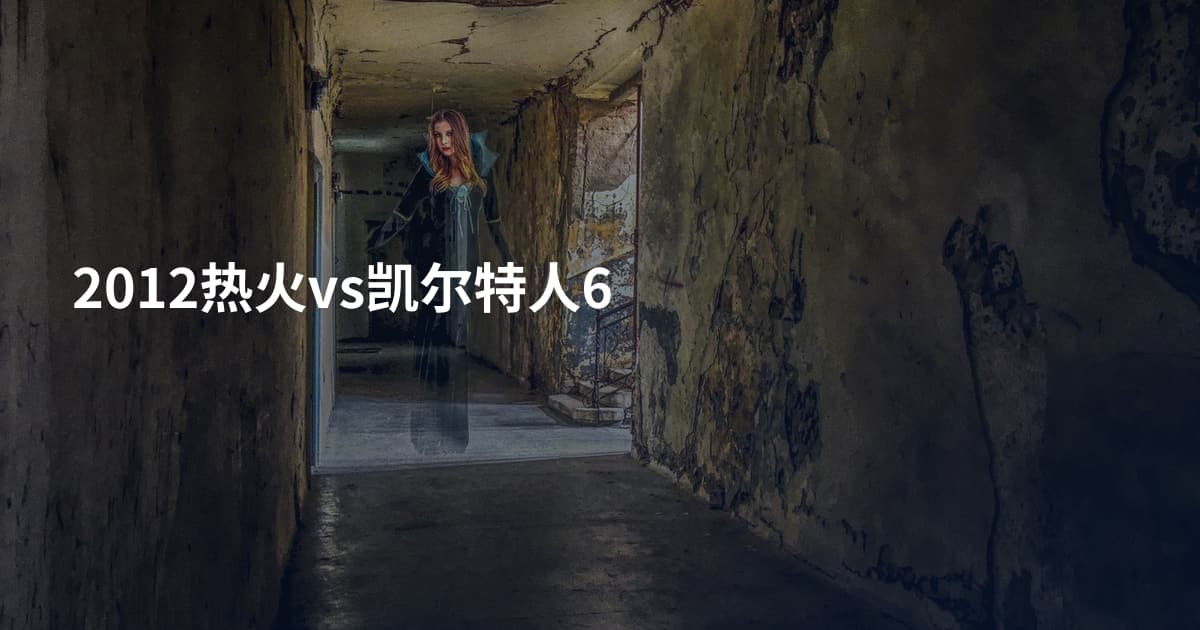 2012热火vs凯尔特人6