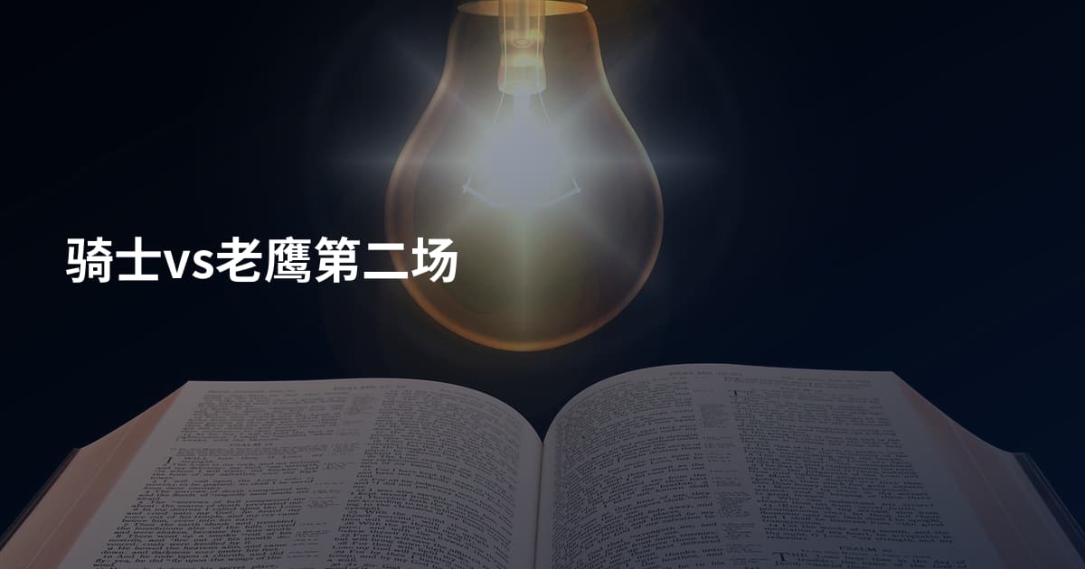骑士vs老鹰第二场