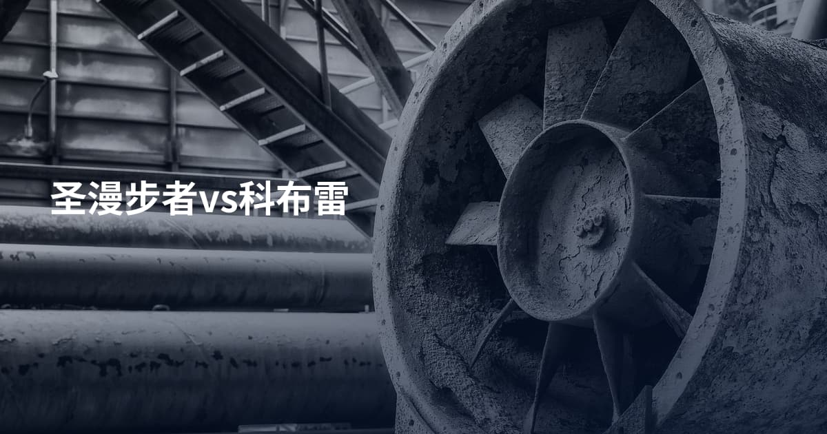 圣漫步者vs科布雷