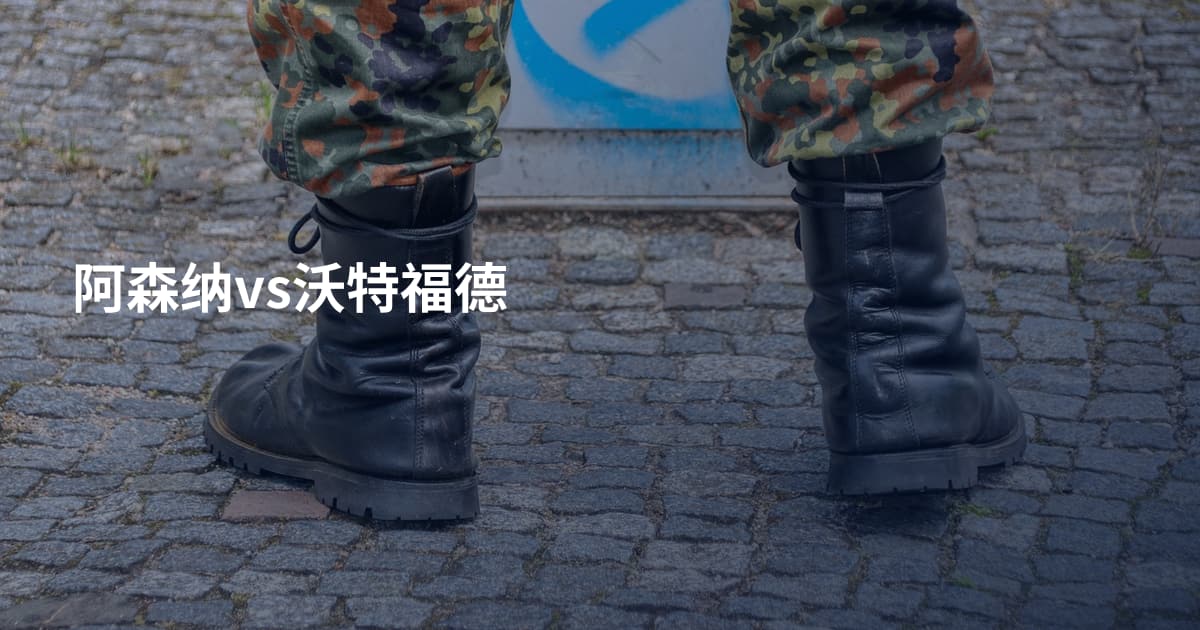 阿森纳vs沃特福德