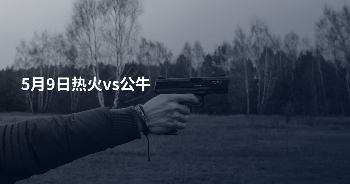 5月9日热火vs公牛