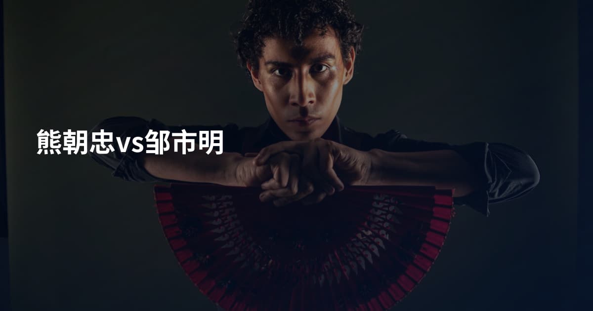 熊朝忠vs邹市明