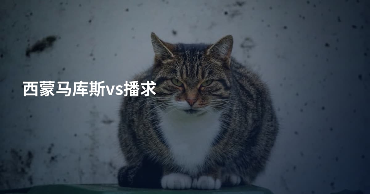 西蒙马库斯vs播求