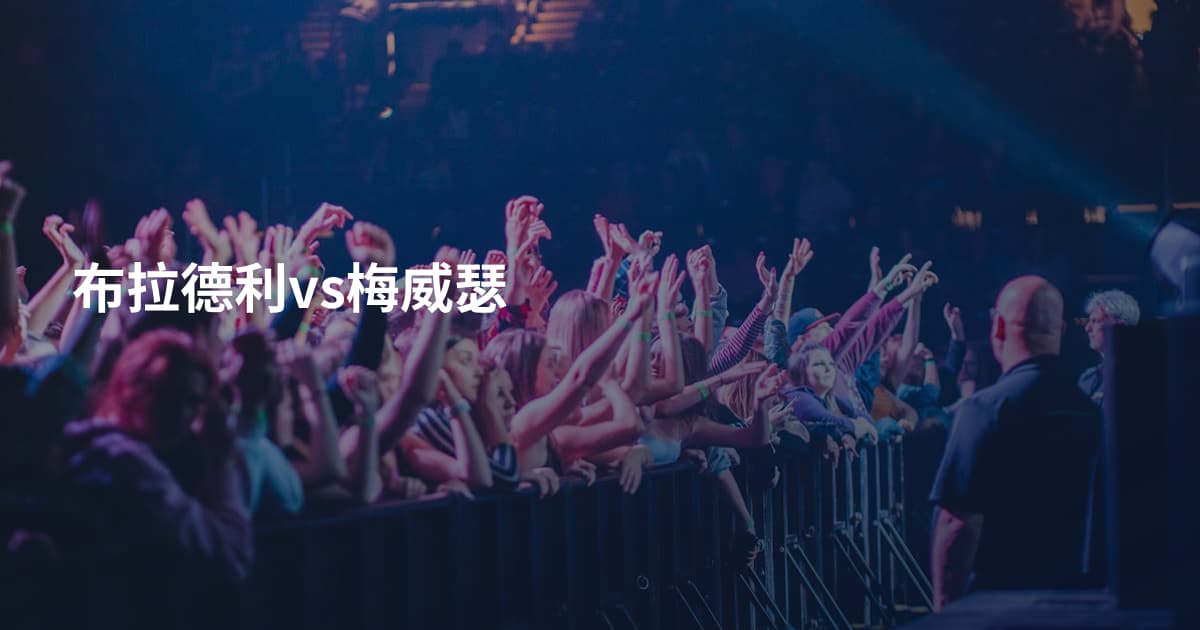 布拉德利vs梅威瑟