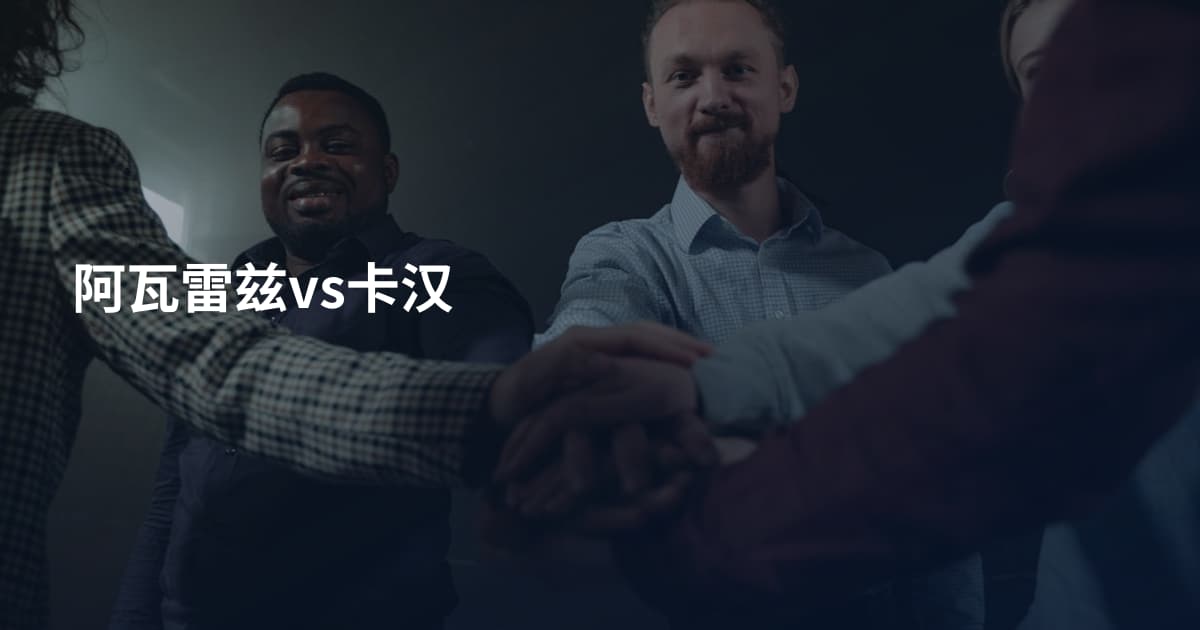 阿瓦雷兹vs卡汉