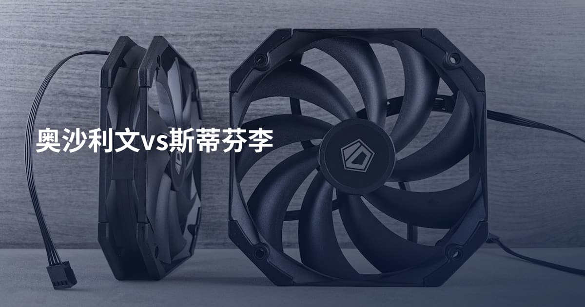 奥沙利文vs斯蒂芬李