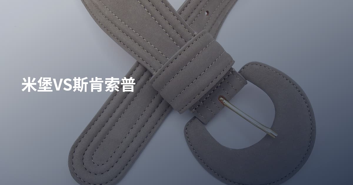 米堡VS斯肯索普