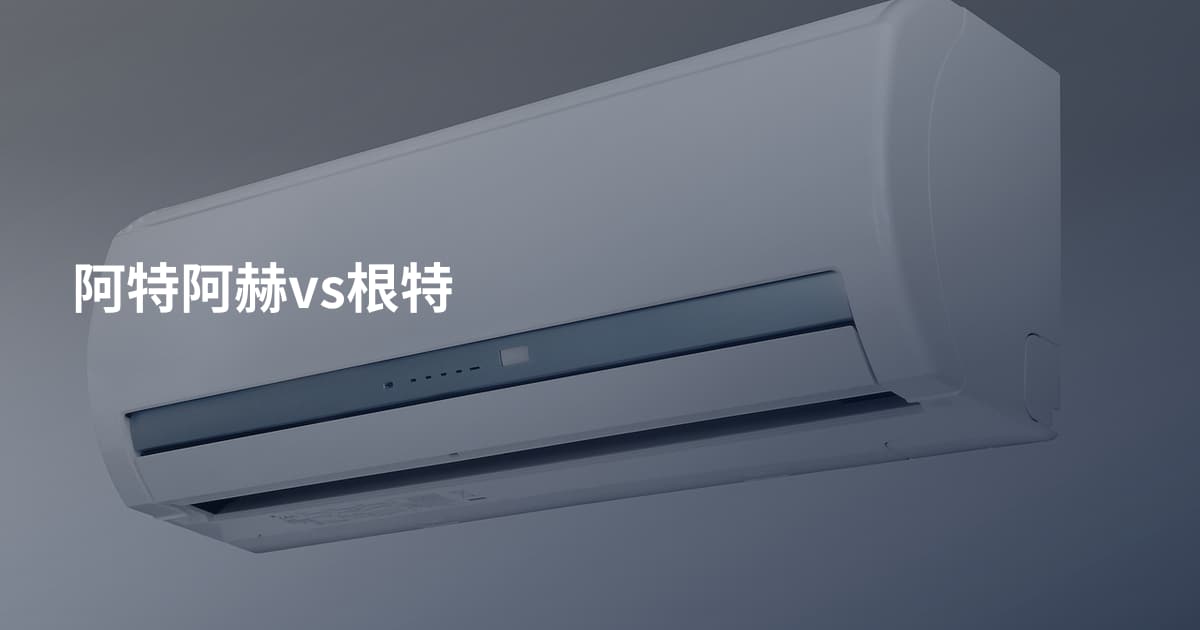 阿特阿赫vs根特