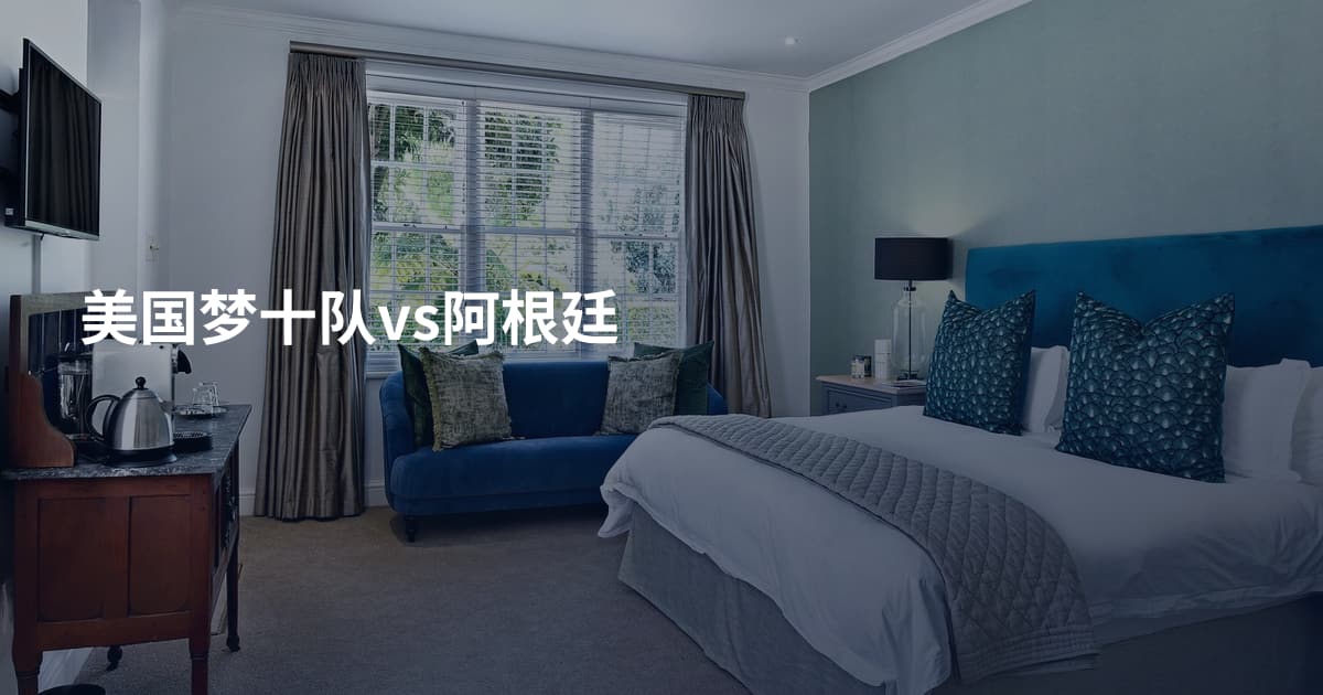 美国梦十队vs阿根廷