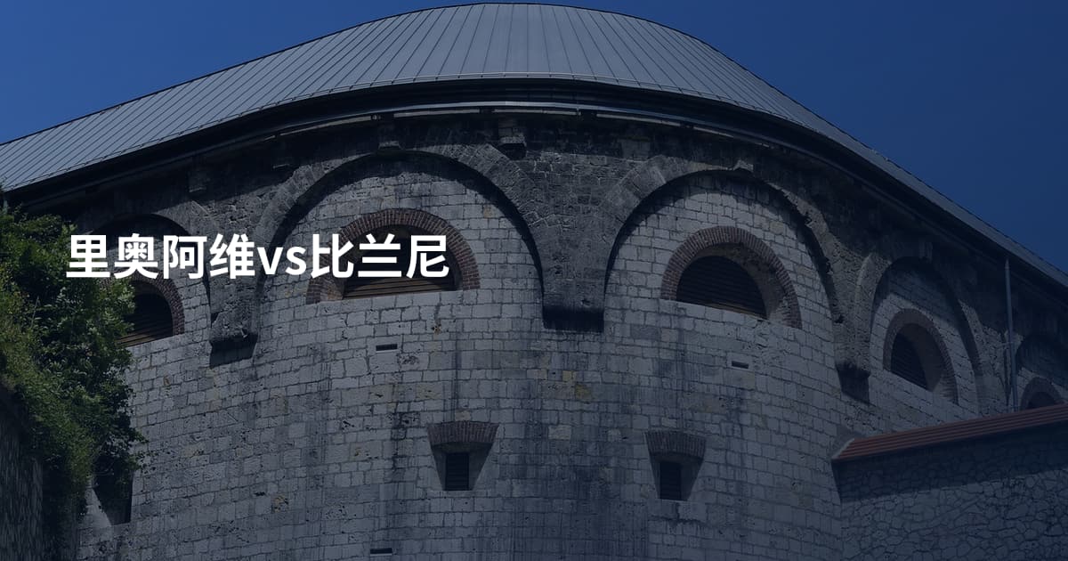 里奥阿维vs比兰尼