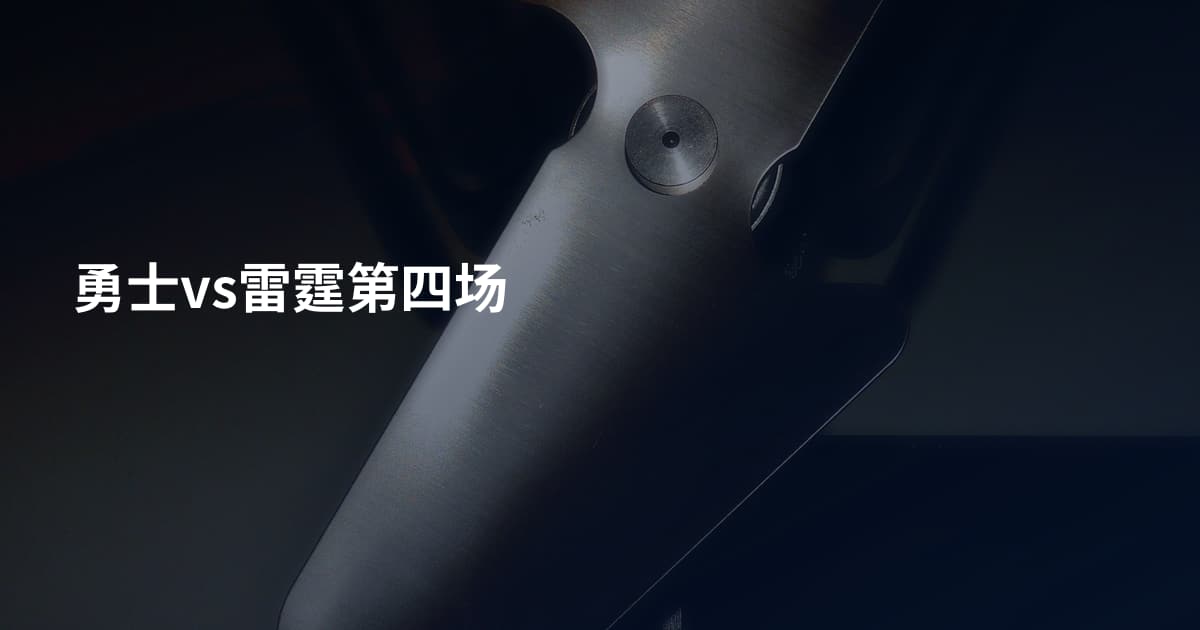勇士vs雷霆第四场