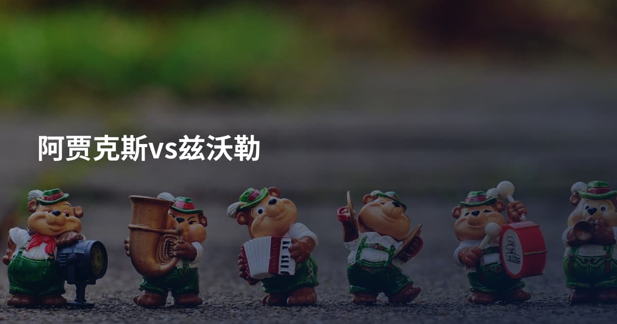 阿贾克斯vs兹沃勒