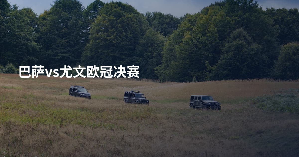 巴萨vs尤文欧冠决赛
