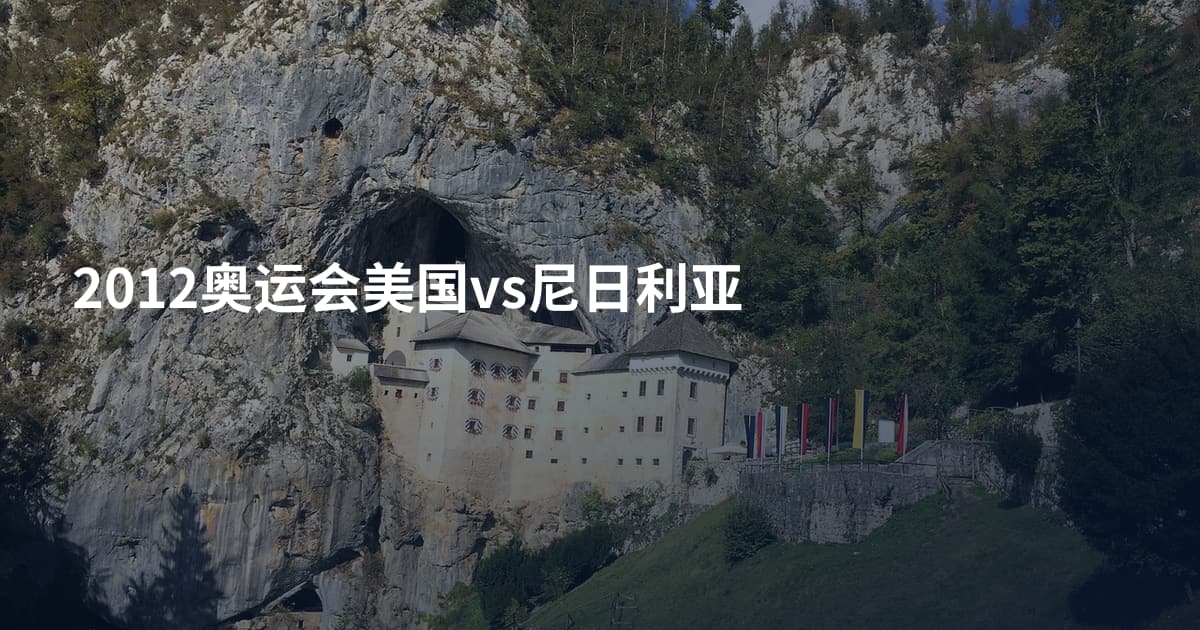 2012奥运会美国vs尼日利亚