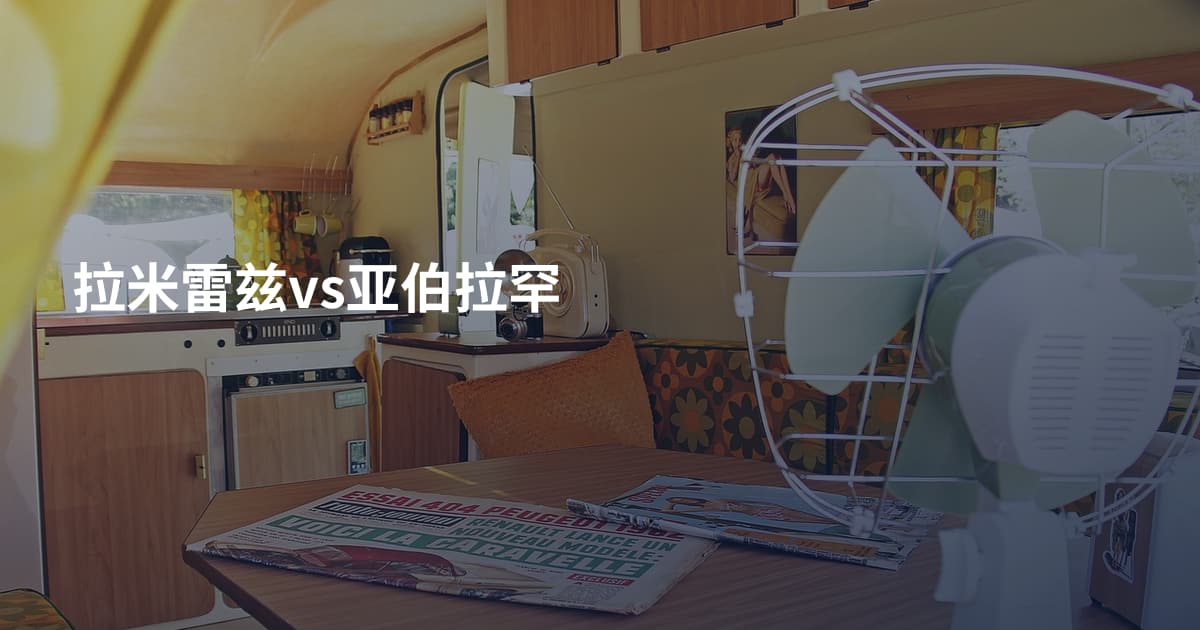 拉米雷兹vs亚伯拉罕