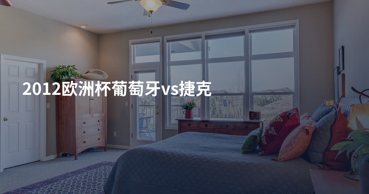 2012欧洲杯葡萄牙vs捷克
