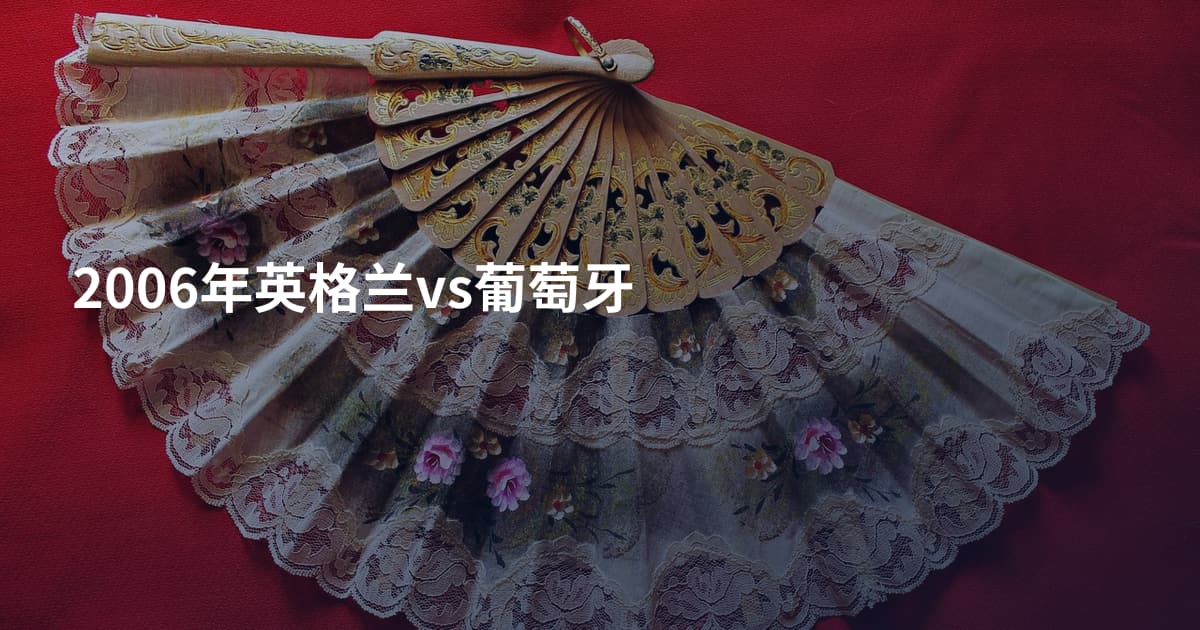 2006年英格兰vs葡萄牙