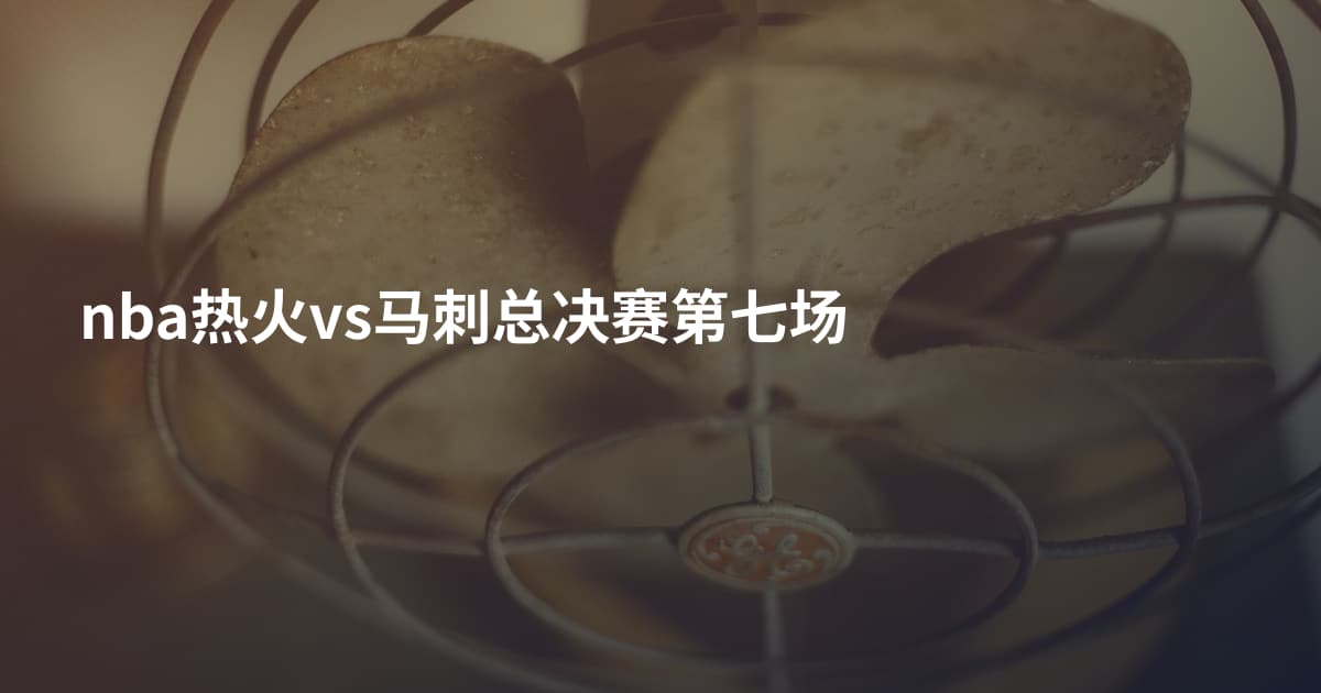 nba热火vs马刺总决赛第七场