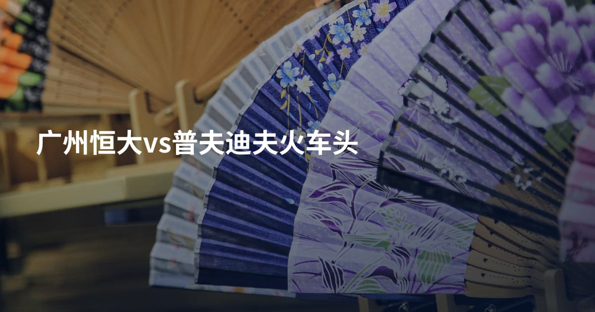 广州恒大vs普夫迪夫火车头
