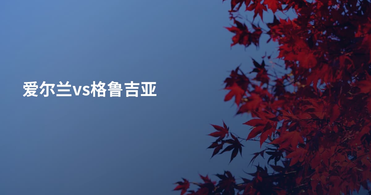 爱尔兰vs格鲁吉亚