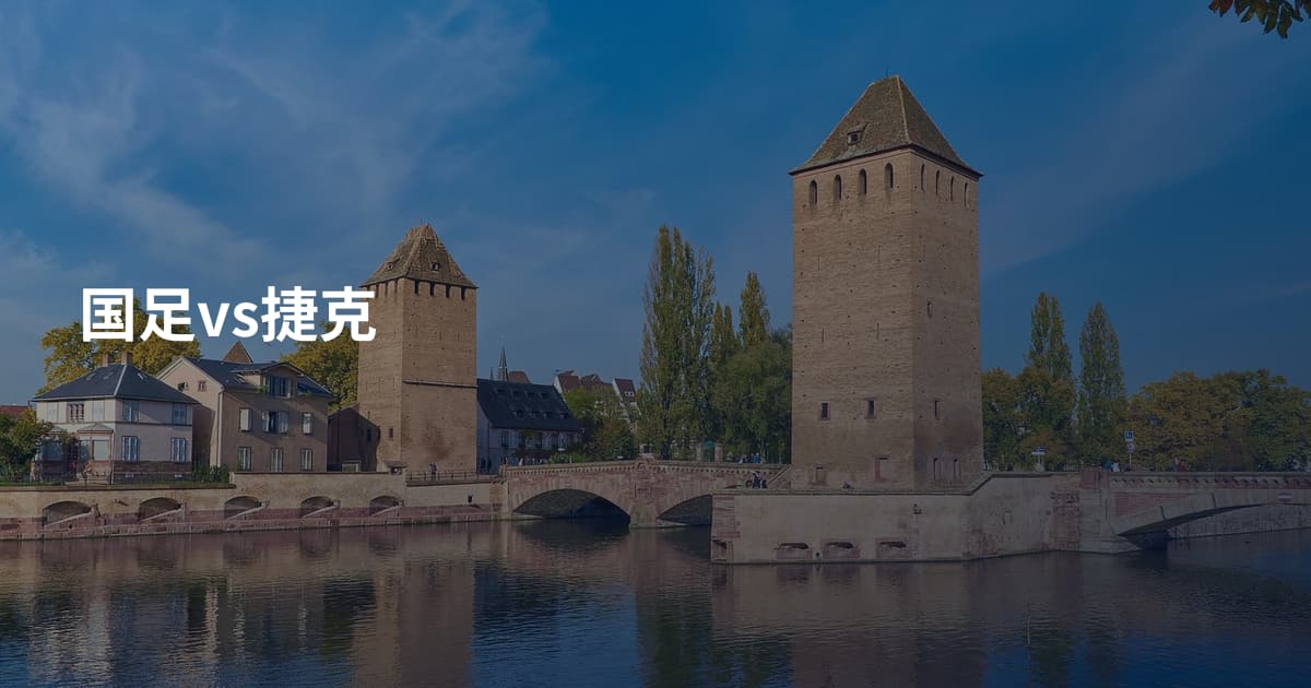 国足vs捷克