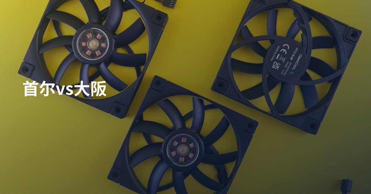 首尔vs大阪