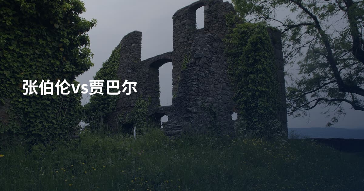 张伯伦vs贾巴尔