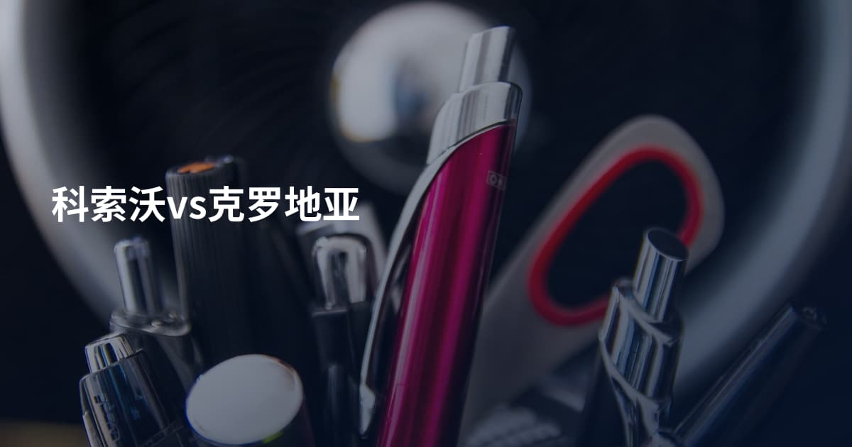 科索沃vs克罗地亚
