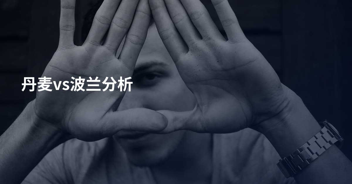 丹麦vs波兰分析