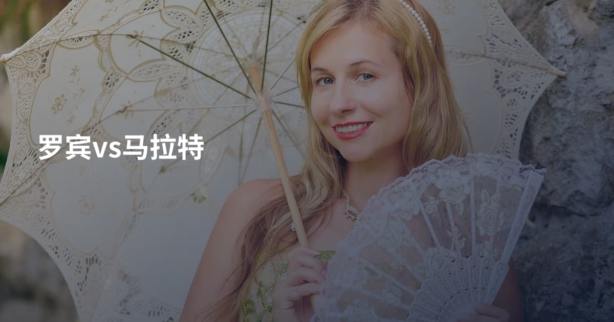 罗宾vs马拉特