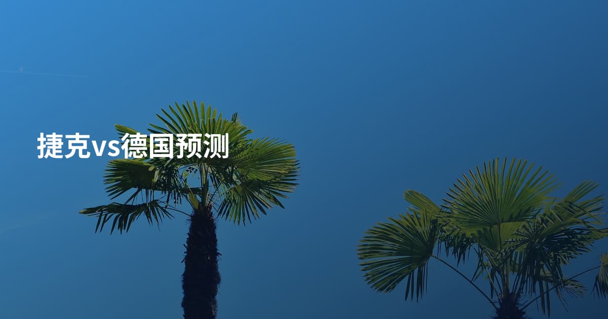 捷克vs德国预测