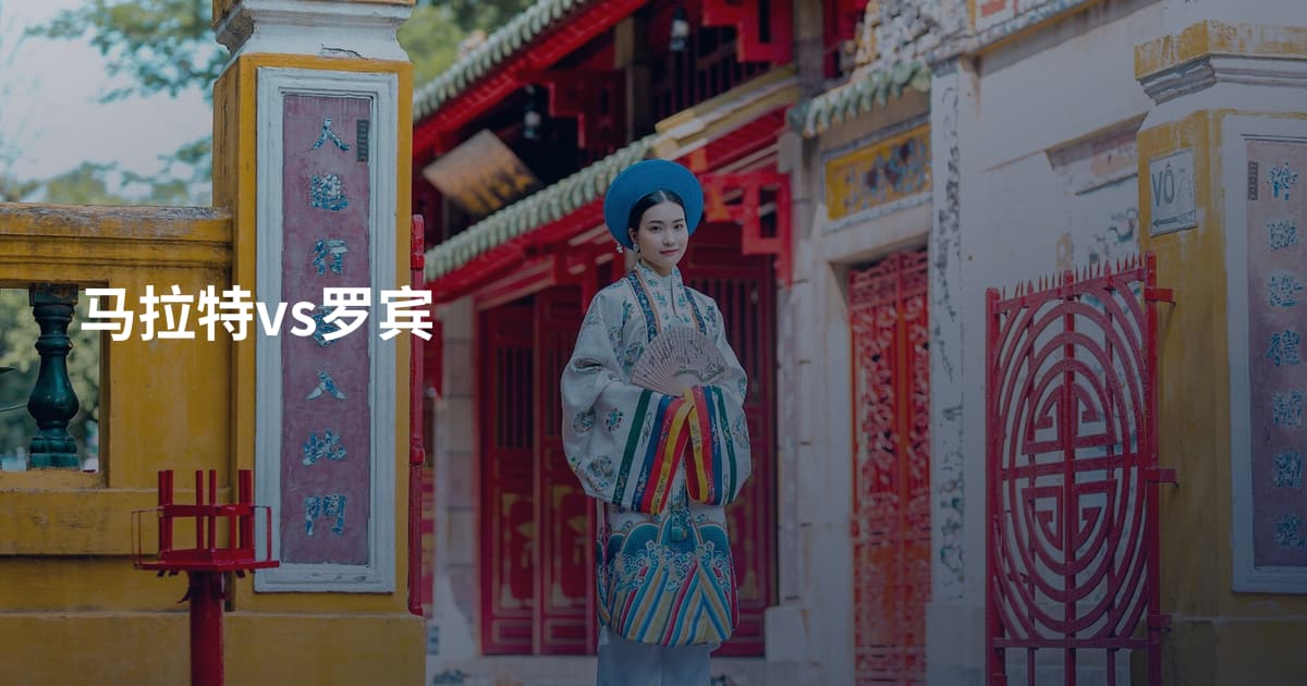 马拉特vs罗宾