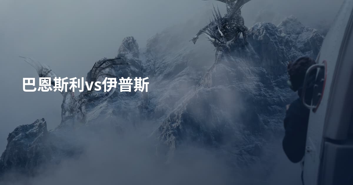 巴恩斯利vs伊普斯