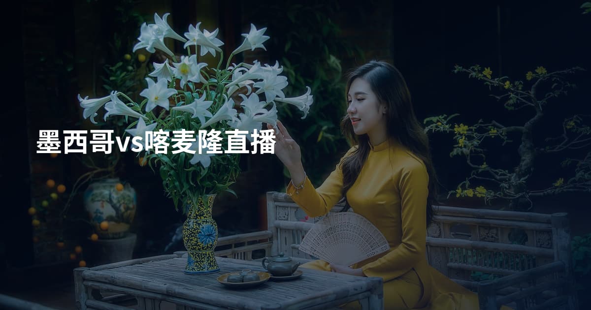 墨西哥vs喀麦隆直播