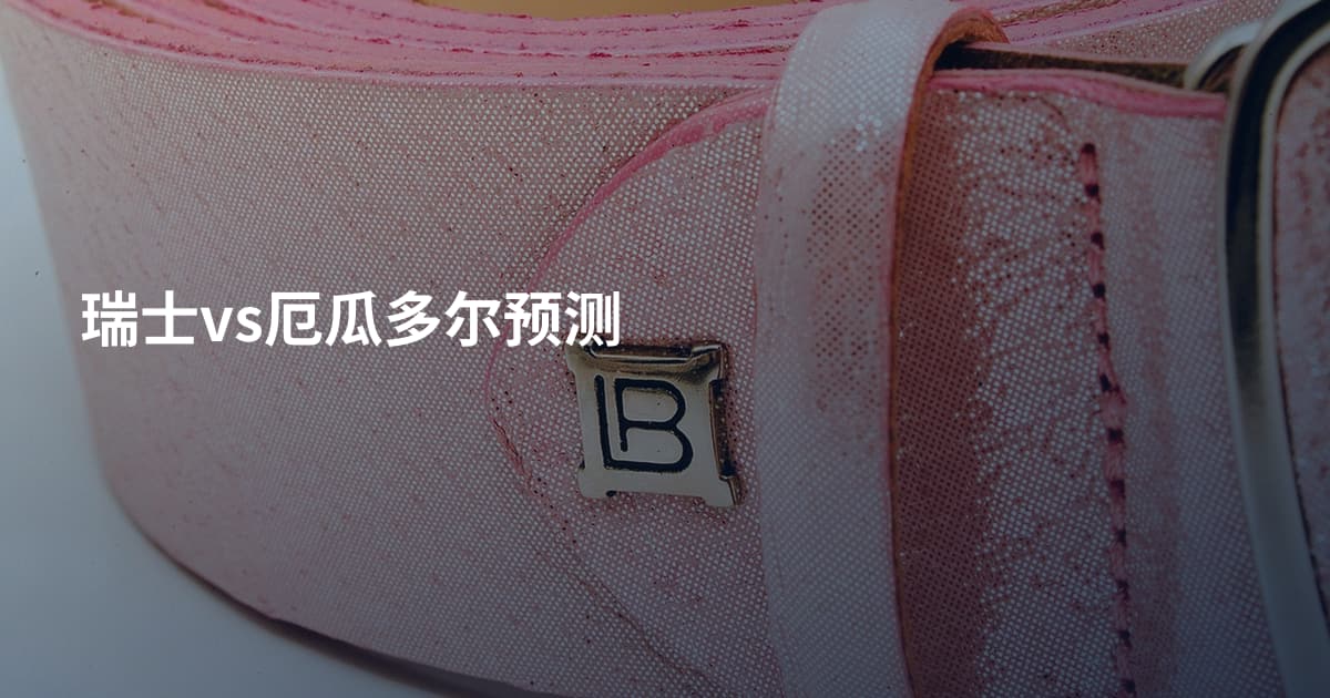瑞士vs厄瓜多尔预测
