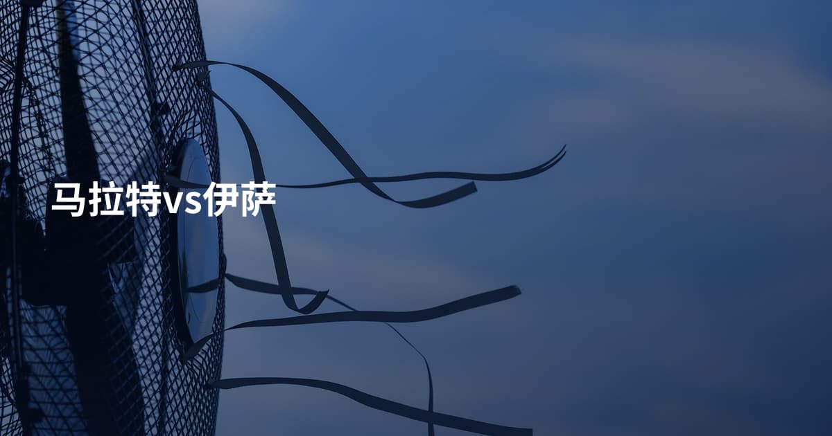 马拉特vs伊萨