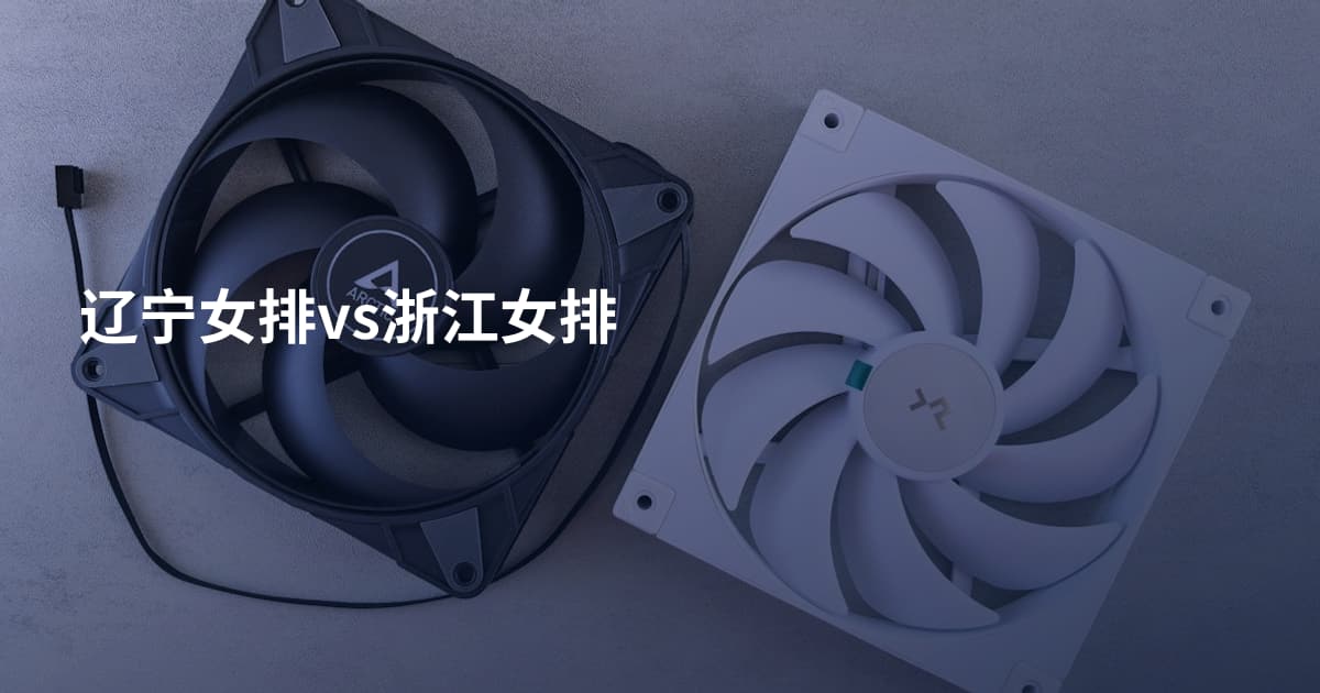 辽宁女排vs浙江女排