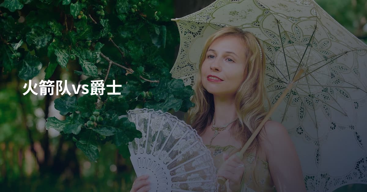 火箭队vs爵士