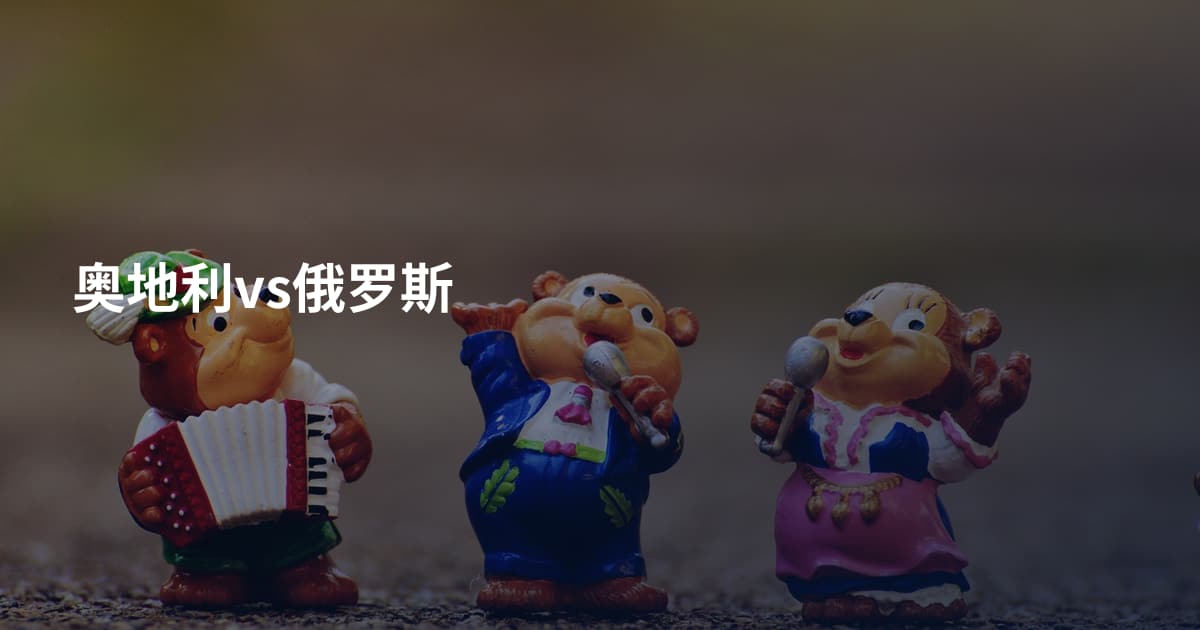 奥地利vs俄罗斯