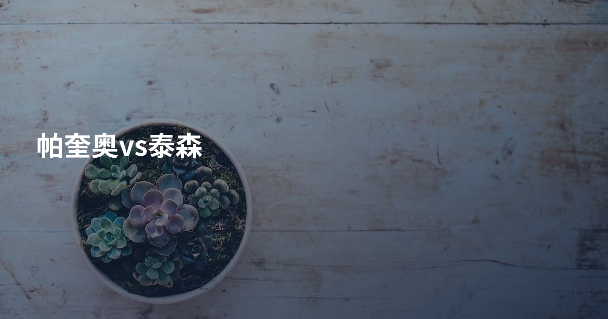 帕奎奥vs泰森