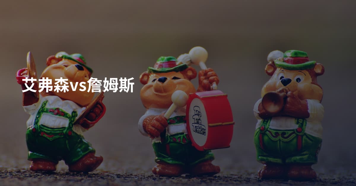 艾弗森vs詹姆斯