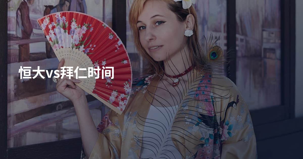 恒大vs拜仁时间