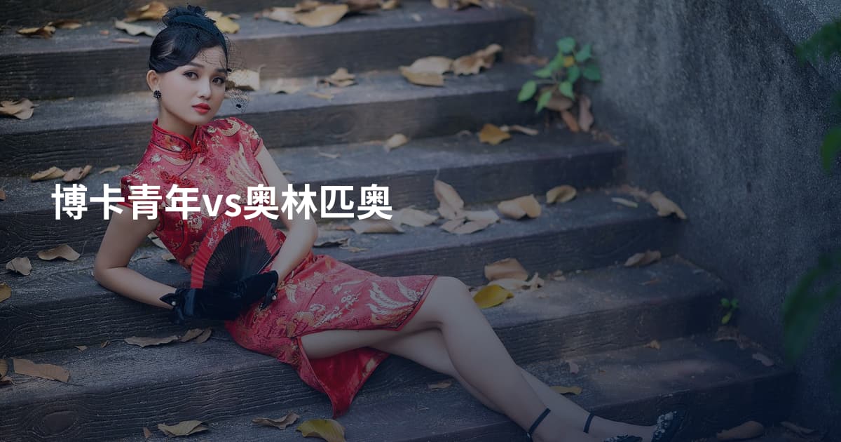 博卡青年vs奥林匹奥