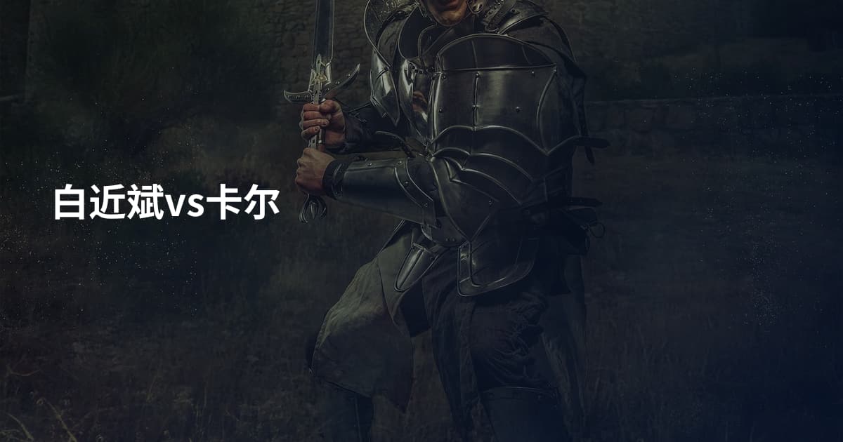 白近斌vs卡尔