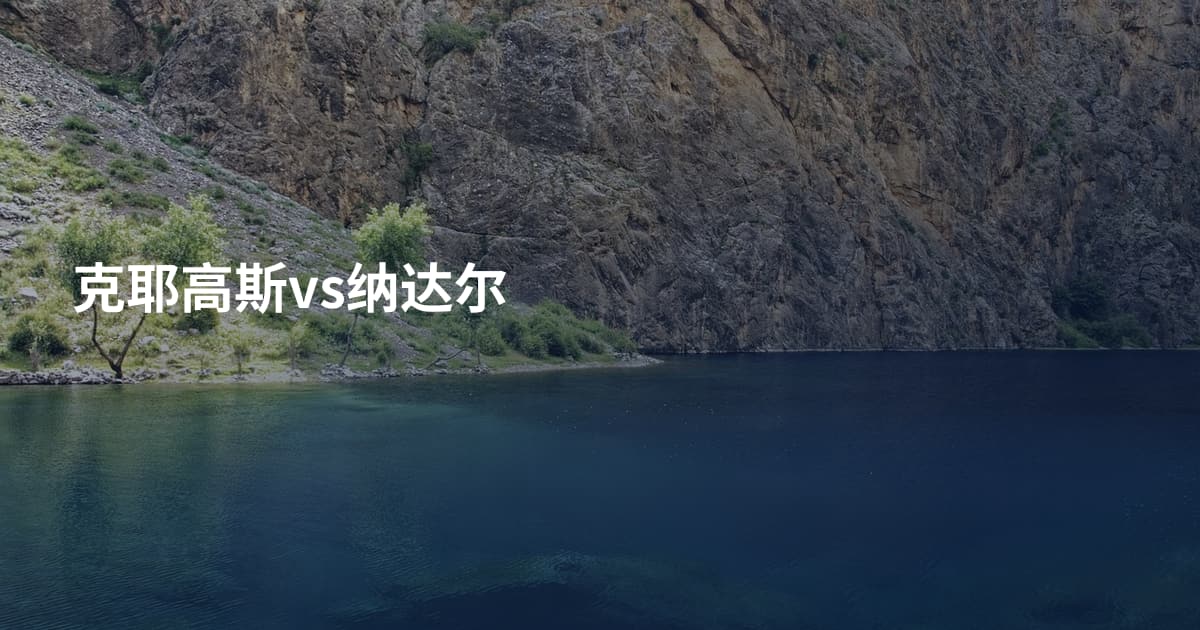 克耶高斯vs纳达尔